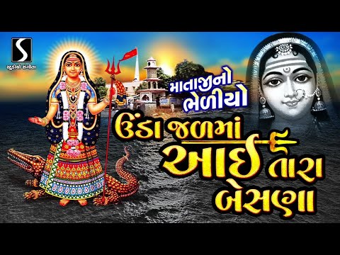 Unda Jal Ma Aai Tara Besna - MATAJI NO BHEDIYO