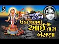 Unda Jal Ma Aai Tara Besna MATAJI NO BHEDIYO