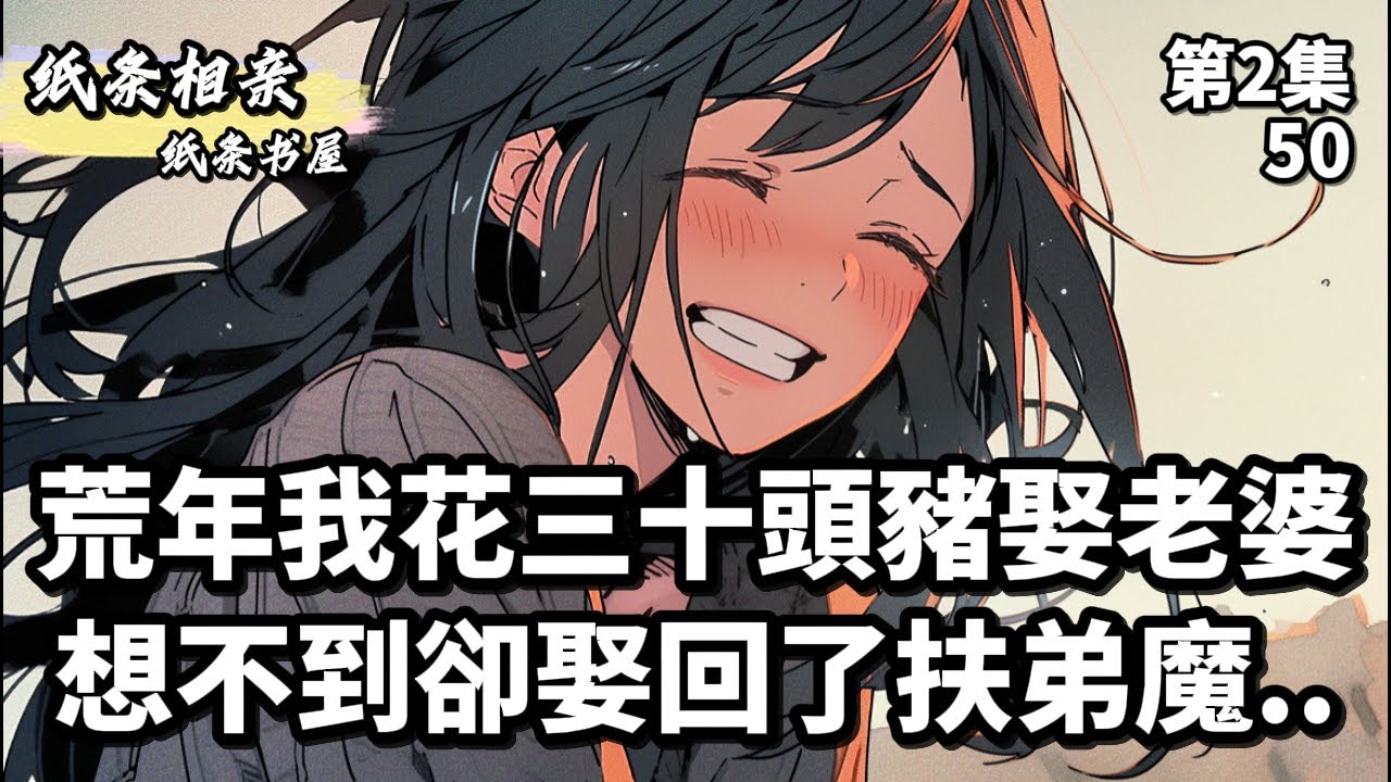 荒年我花三十頭豬娶老婆想不到卻娶回了扶弟魔..《第二集》#小說 #小說推薦  #漫畫  #漫畫解說  #故事 #种田 #小说 #小说推荐 #漫画 #漫画解说