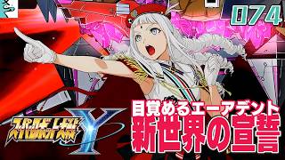 #074 スーパーロボット大戦Y：だいごろの実況