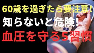 60歳から始めたい血圧対策5つの習慣｜高血圧が気になる方の食事・運動・減塩
