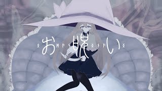 【お呪い】現役JKが歌ってみた【オリMV】