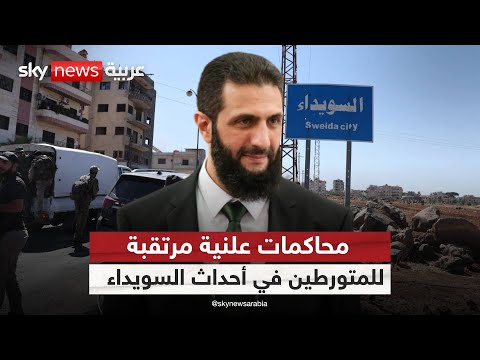 فيديو | سوريا على صفيح ساخن… ماذا عن المسار القضائي في أحداث السويداء؟ | #الظهيرة