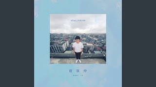 盧廣仲《有吉他的流行歌曲》