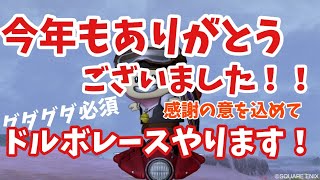 [ドラクエ10]今年もありがとうございました！ドルボードイベントやります！参加できる方ぜひ！（ねたばれあり）
