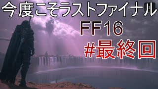#最終回 今度こそ本当にエンディングまで【FF16】