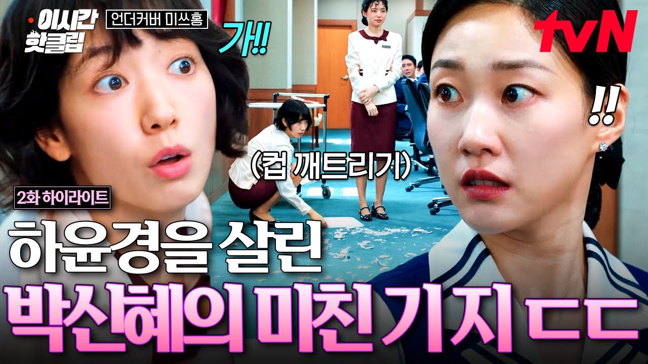 [#언더커버미쓰홍] 일촉즉발의 위기 상황💥 순발력 발휘해서 하윤경 위기 모면시킨 박신혜ㄷㄷ