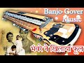 भंवरे ने खिलाया फूल Banjo Cover Song Bhanvare Ne Khilaya Phool Benjo