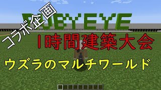 【マインクラフト】コラボ企画 ウズラのマルチサーバー１時間建築大会【ゆっくり実況】