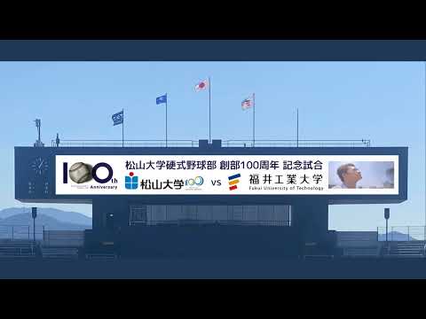 【永久保存版】福井工業大学　投手交代時（イニング途中）　創部100周年記念試合　スコアボード演出