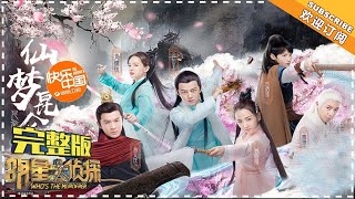 《明星大侦探3》09案完整版20180105：【仙梦昆仑】何炅鬼鬼绝恋昆仑，鬼鬼为爱疗伤上演深情虐恋！ Who&#39;s The Murderer S03【湖南卫视官方频道】