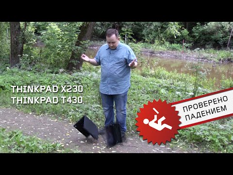 Проверка падением Lenovo ThinkPad T430 и X230