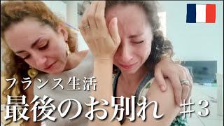 【本帰国まであと数日】35年間暮らしたフランス、家族との最後のお別れ。♯3