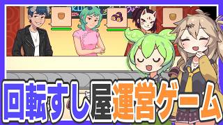 回転寿司屋を運営するゲーム【回転寿司屋の日常(Ugoku Sushi Bar)/ずんだもん/春日部つむぎ実況】