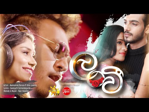 Lanvee ( ලංවී ) | Nadeemal Perera Ft Dilki Uresha | Hiru TV