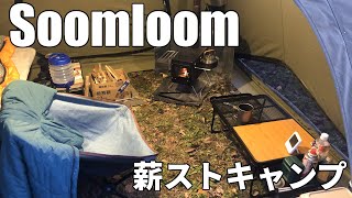 激安薪ストーブでキャンプしました！