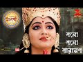 নমো নমো নারায়ণ Namo Namo Narayan Esho Maa Lokkhi Serial Song Zee Bangla