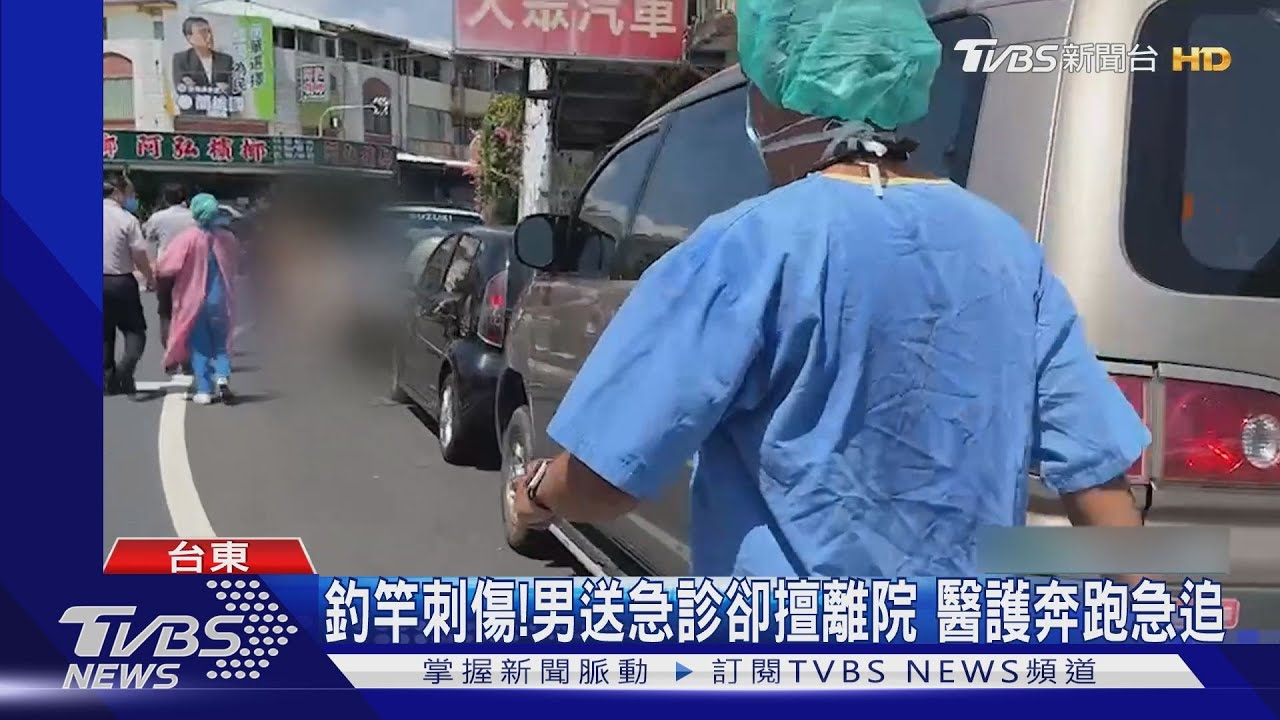 釣竿刺傷！男送急診卻擅離院　醫護奔跑急追