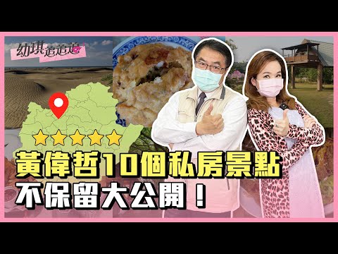 幼琪追追追 - 黃偉哲10個私房景點不保留大公開