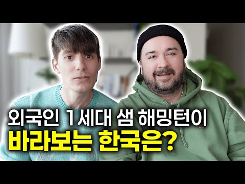 샘해밍턴이 말하는 1998년과 2025년 한국, 완전히 달라진 점은?!