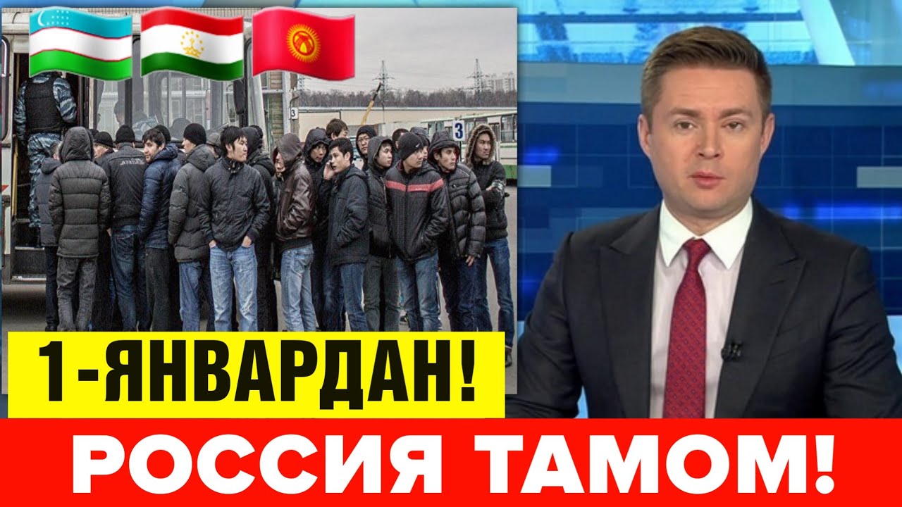 1-ЯНВАРДАН РОССИЯ ТАМОМ ЭНДИ ОГОХ БУЛИНГ МИГРАНТЛАР ТАРКАТИНГ