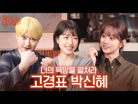 억눌린 예능감 대방출.. 촬영 현장 완전 난리자베스🫢 I 혤's club🍸 ep68 박신혜 고경표