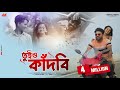 Tuio Kadbi | তুই ও কাঁদবি  | New Bangla Sad Song 2022 | Heart Touching Love Story | Mehboob | Kakoli