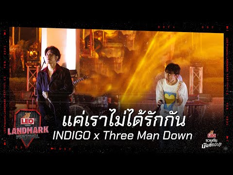 INDIGO x Three Man Down - แค่เราไม่ได้รักกัน | LEO Presents Landmark Festival
