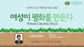 여성이 평화를 만든다 | 웨비나 2강 - 기후환경 변화