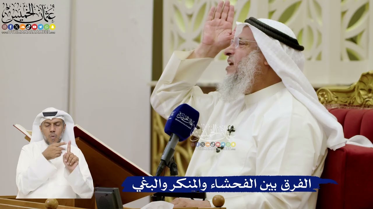 651- الفرق بين الفحشاء والمنكر والبغي - عثمان الخميس