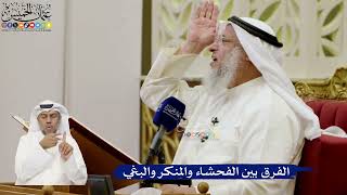 651- الفرق بين الفحشاء والمنكر والبغي - عثمان الخميس