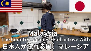 35 Years in Malaysia: Why Japanese Keep Choosing This Country【マレーシアを日本人が選び続ける理由】