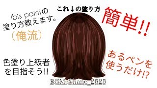 【簡単!?】Ibis paintで髪の毛の塗り方(雑注意)