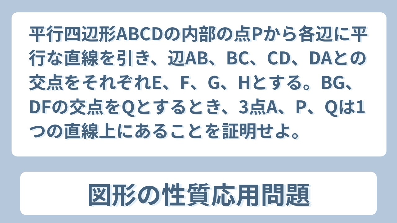 【数Ⅰ】【図形の性質】平行四辺形ABCDの内部の点Pから各辺に平行な直線を引き辺AB、BC、CD、DAとの交点をそれぞれE、F、G、Hとする。BG、DFの交点をQとするとき3点A、P、Qは直線上にある