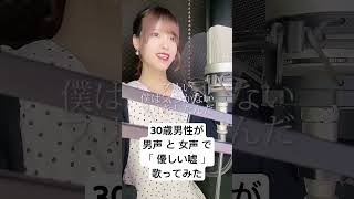 30歳男性が 男声 と 女声 で「優しい嘘 / Acid Black Cherry」歌ってみた【Rio】#shorts