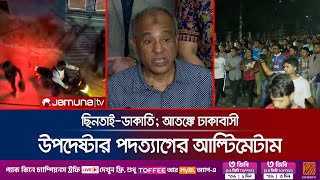 দুর্বৃত্তদের ঘুম হারাম করে দেয়ার হুঁশিয়ারি স্বরাষ্ট্র উপদেষ্টার | Home Adviser | Jamuna TV