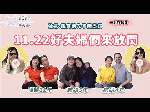 1122「好夫婦日」3組夫妻20秒告白　攜手31年伴侶恩愛如昔網看哭｜四季線上4gTV