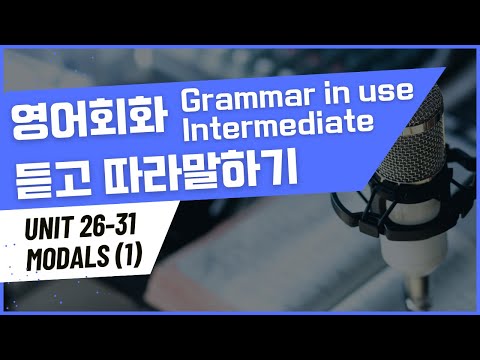 [Day 5] Grammar in use INTERMEDIATE Unit 26 ~ Unit 31  |  그래머 인 유즈 인터미디엇  | 영어회화 듣고 따라말하기