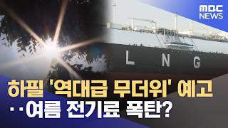 하필 '역대급 무더위' 예고‥여름 전기료 폭탄? (2026.04.16/12MBC뉴스)