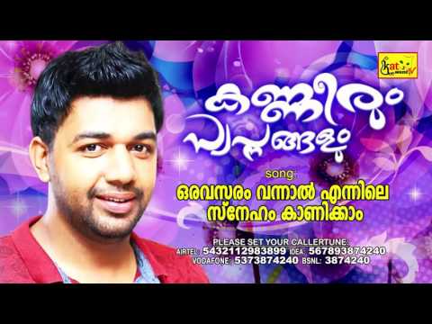 download lagu mp3 mp4 Oravasaram Vannal Album Song, download lagu Oravasaram Vannal Album Song gratis, unduh video klip Download Oravasaram Vannal Album Song Mp3 dan Mp4 Music Online Gratis