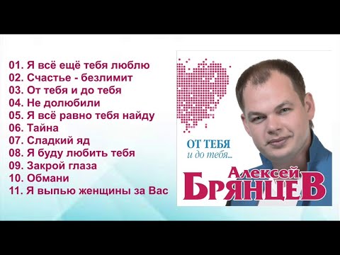 Алексей Брянцев - От тебя и до тебя / ПРЕМЬЕРА!