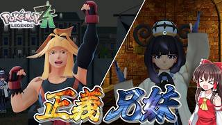 【ポケモンレジェンズZA】#9　あまりにも濃い兄妹、シローとムク【ゆっくり実況・初見プレイ】