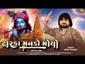 Dwarka Manado Moyo Deshi Pakhat Mandali Rohit Thakor Dwarkadhish New Video Song 2025