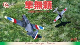 Warthunder Simulator Battle VR Kill montage (一式戦闘機 一型) "隼無頼"