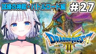 【勇者鬥惡龍3 重製版】#27 怪獸戰鬥之路全通關！ ？ #白駒諾埃 【完全首通】