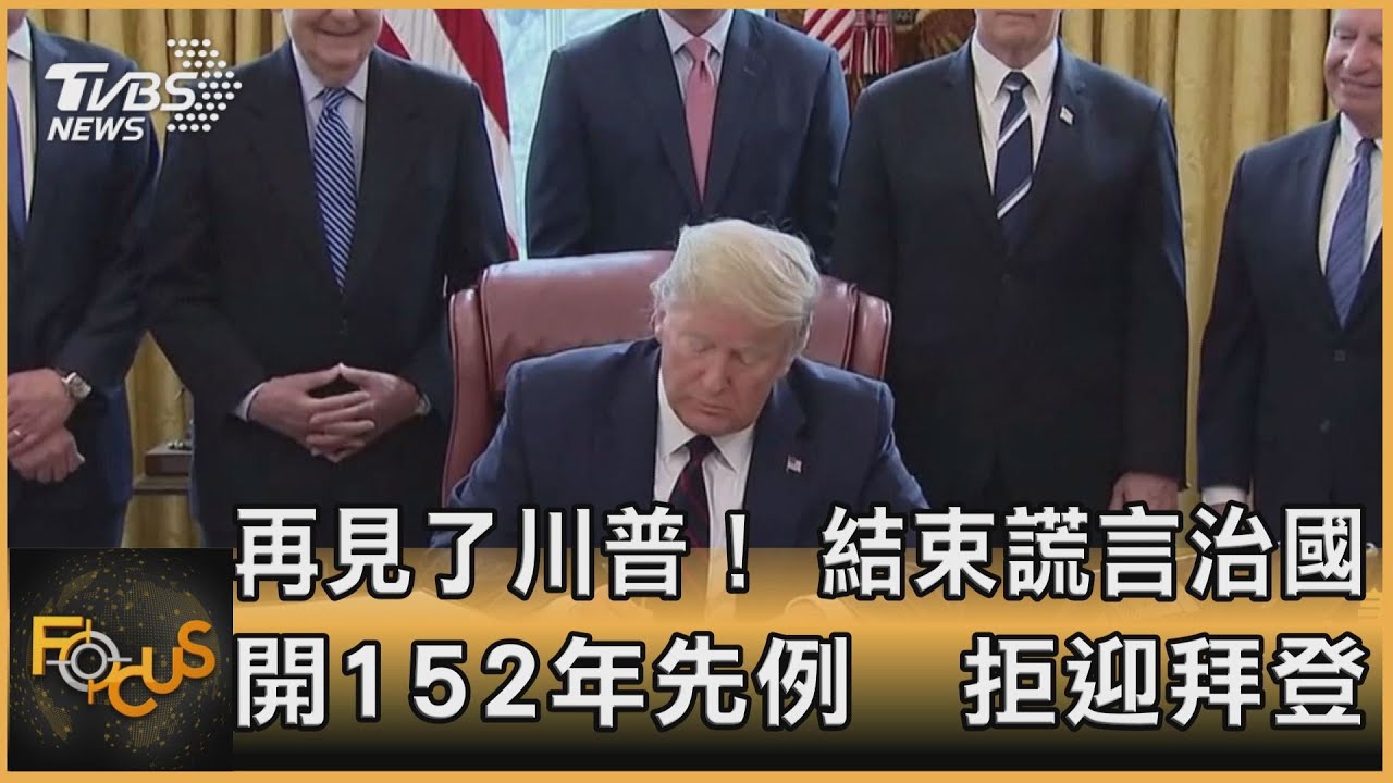 再見了川普!結束謊言治國 開152年先例.拒迎拜登
