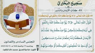 83- كتاب الْأَيْمَانِ وَالنُّذُورِ I صحيح البخاري I للشيخ د. عثمان الخميس