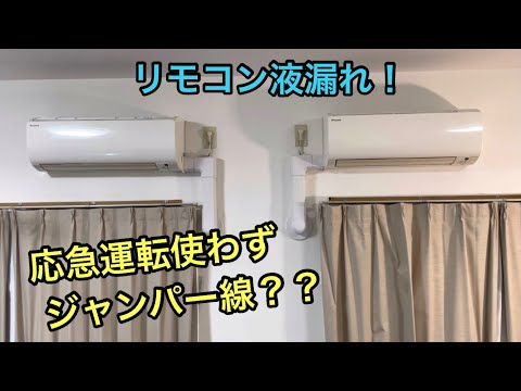 【一部屋にエアコンが2台】リモコン個別設定の方法