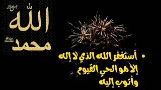 أَسْتَغْفِرُ اللَّهَ الْعَظِيمَ الَّذِي لَا إِلَهَ إِلَّا هُوَ الْحَيُّ الْقَيُّومُ ، وَأَتُوبُ
