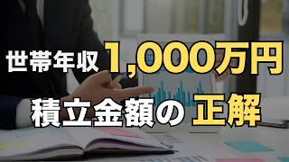 世帯年収1000万円でも安心できない？新NISAの最適投資額を解説